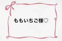 ♡ ももいちご様♡