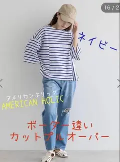 AMERICAN HOLIC ボーダー違いカットプルオーバー　ネイビー