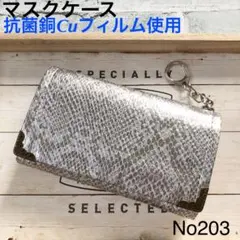 ハンドメイド 抗菌銅Cuフィルム 合皮シルバーヘビ柄 三つ折りマスクケース