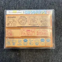 リラックマ スタンプセット 15個入り 木製ケース付き