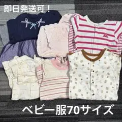 ベビー服【70】まとめ売り　アプレレクール　ユニクロ　べべ　西松屋　ロンパース