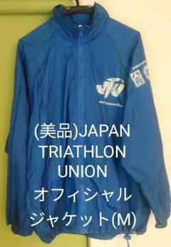 MIZUNO JTU オフィシャルジャケット(サイズＭ)