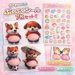 【7枚✨】おなか ぷにぷに シール 柴犬 立体シール お尻 猫 ねこ おしり