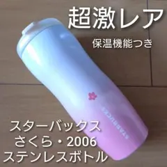 【新品・未使用】スターバックス＊さくら＊2006年＊トールサイズ＊ステンレス
