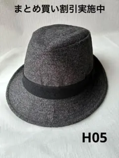 【H05】お洒落 チャコールグレー 中折れハット 帽子屋 58cm