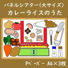 パネルシアター　大サイズ　カレーライスのうた　保育