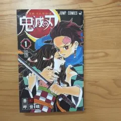 鬼滅の刃 1巻