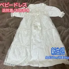 ベビードレス　退院着　お宮参り　新生児