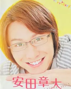 4547 亀梨和也 安田章大 切り抜き