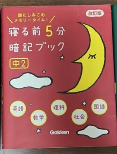 寝る前5分暗記ブック : 頭にしみこむメモリータイム! 中2