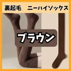 裏起毛 ニーハイソックス ブラウン 1足 オーバーニー 防寒 もこもこ 靴下