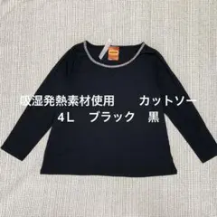 ★SALE★新品未使用　　吸湿発熱素材使用　　カットソー　　4Ｌ　黒