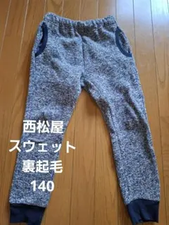 西松屋　男の子　裏起毛　スウェットパンツ　ブルー系　140cm