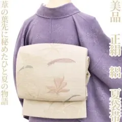 ゆめsaku 美品 正絹 夏着物 絽“一瞬の虹が主役の夏物語” 夏袋帯 M-30