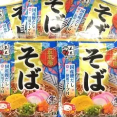 年越し蕎麦も♪五木庵　そば　５人前生タイプ レンチン簡単調理 簡単　国産鰹出汁⑩