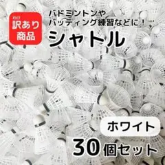 【訳あり】バドミントン シャトル 30個 ホワイト 白 バッティング 野球 練習