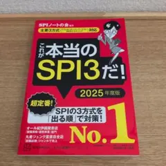 ◎これが本当のSPI3だ! 2025年度版 SPIノートの会 講談社◎
