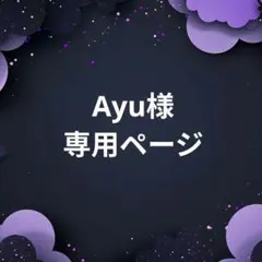 Ayu様 専用ページ