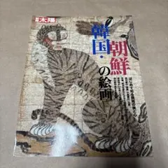 2026年最新】李朝 民画の人気アイテム - メルカリ