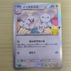 ポケモンカード イッカネズミ