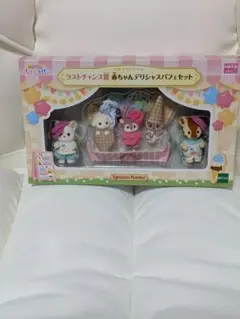 シルバニアファミリー　赤ちゃんデリシャスパフェセット　ラストチャンス賞