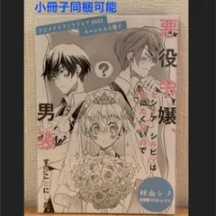 小冊子　悪役令嬢セシリアシルビアは死にたくないので男装することにした　特典