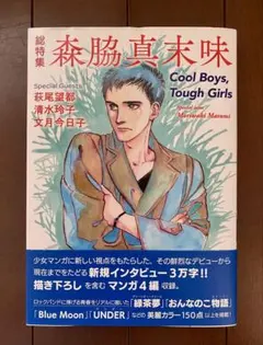 森脇真未特集 Cool Boys, Tough Girls