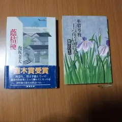 泡坂妻夫の「蔭桔梗」と平岩弓枝の「二十六夜待の殺人」の本2冊セット
