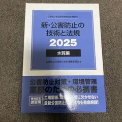 新・公害防止の技術と法規 2025 水質編