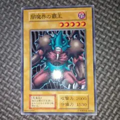 2025年最新】闇魔界の覇王の人気アイテム - メルカリ