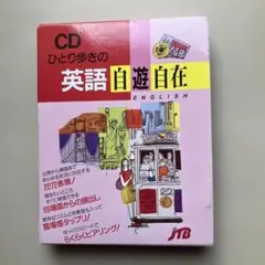 CD付 ひとり歩きの韓国語自遊自在 JTB - メルカリ