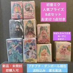 【新品・未開封】 初音ミク 人気プライズ 12点セット&おまけ付き 2025年11月】初音ミククレーンゲームプライズ新作・登場予定情報まとめ
