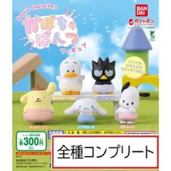 サンリオキャラクターズ かぼちゃぱんつフィギュア　全5種コンプリート　ガチャ