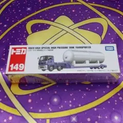 トミカ ロングタイプトミカ No.149 いすゞ ギガ 特殊高圧タンク輸送車のサムネイル
