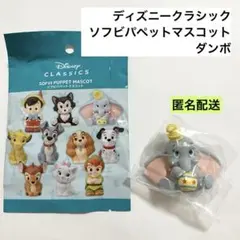 ディズニークラシック ソフビパペットマスコット ダンボ DUMBO