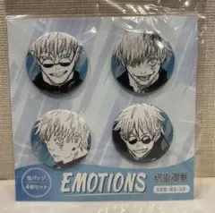 【新品】呪術廻戦 缶バッジ4個セット EMOTIONS 五条悟 －懐玉・玉折－