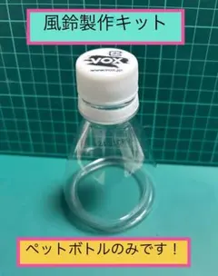 【風鈴製作キット…ペットボトルのみ】