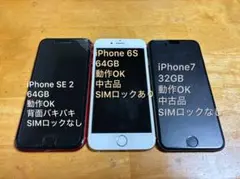 iPhone SE（第二世代） 、6S、7の3台セット
