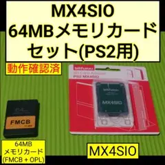 MX4SIO 64MBメモリカード セット(PS2用) FMCB OPL