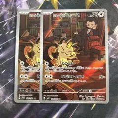 ロケット団のニャース AR SV10 ロケット団の栄光 109/098 2枚