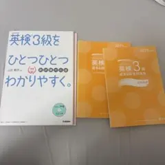 英検 3級 問題集 2023年度&英検３級をひとつひとつわかりやすく