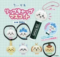 ちいかわ　リップキャップ　マスコット　3個