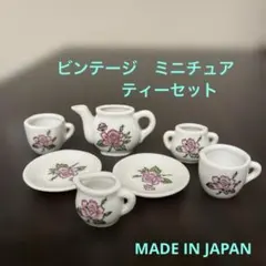 ビンテージ　ミニチュア　ティーセット　日本製
