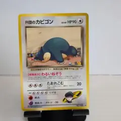 R団のカビゴン ★ ジム拡張第2弾 闇からの挑戦　ポケモンカード　旧裏