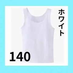 ジュニアインナーキャミソール女の子ストレッチ 綿カップ付きホワイト140