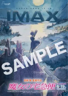 魔女の宅急便 IMAX公開記念ポスター　来場者特典　美品　非売品　A3ポスターのサムネイル