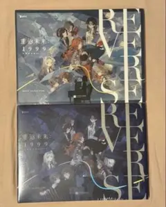 1999 リバース：1999 画集 Vol.1 Ⅰ&Ⅱ別冊 公式正規品 1