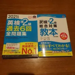 2021年版 英検準2級 過去6回全問題集&英検準2級総合対策教本