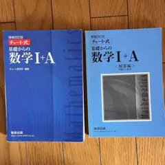 青チャート　数学Ⅰ＋数学A