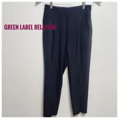 【美品】GREEN LABEL RELAXING 紺色カジュアルパンツ34　通勤